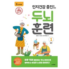 인지건강 증지을 위한 두뇌 훈련 봄편 1, 동양북스, 탑클래스 두뇌발전소, 대한치매협회 동양북스, 탑클래스 두뇌발전소, 대한치매협회