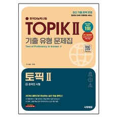 한국어능력시험 토픽 2 기출 유형 문제집 + 온라인 시험