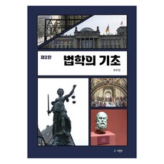 법학의 기초 제2판, 유원북스, 최우정