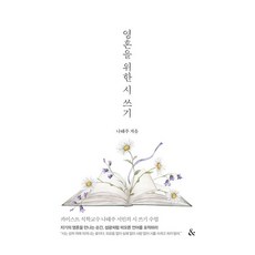 영혼을 위한 시 쓰기, 앤드(&), 나태주