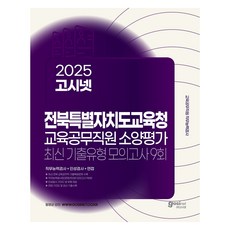 2025 고시넷 전북특별자치도교육청 교육공무직원 소양평가 최신기출유형 모의고사 9회