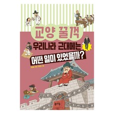 교양 꿀꺽 : 우리나라 근대에는 어떤 일이 있었을까?, 도서