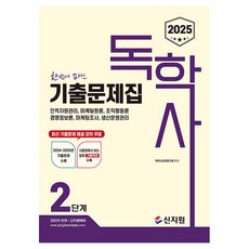 2025 독학사 2단계 기출문제집, 신지원
