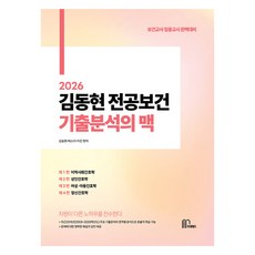Machebeteu 2026 Kim Donghyun專攻保健歷屆試題分析的脈絡, 馬切維特
