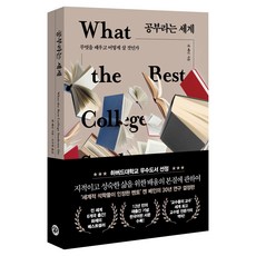 공부라는 세계:무엇을 배우고 어떻게 살 것인가, 다산초당, 켄 베인 저/오수원 역 다산초당, 켄 베인 저/오수원 역