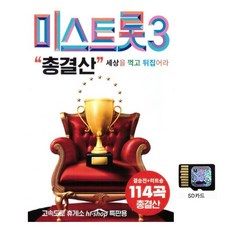 SMC 미스트롯3 총결산 114곡, 1SD