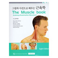 그림과 사진으로 배우는 근육학 제8판, 한솔의학서적, Klaus-Peter Calerius, Astrid Frank, Bernard C. Kolster, Christine Hamliton, Enrique Alejandre-Lafont, Roland Kreutzer