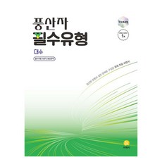 풍산자 필수유형 대수(2026), 고등 1학년, 수학영역