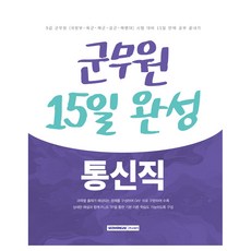 2025 군무원 15일 완성 9급 통신직, 서원각