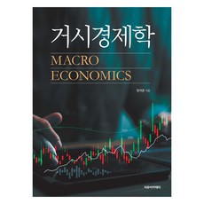 거시경제학, 정석균(저), 자유아카데미, 정석균