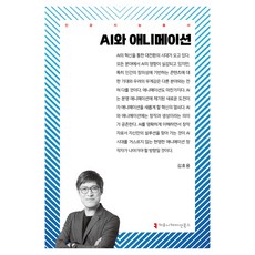 AI와 애니메이션, 커뮤니케이션북스, 김효용