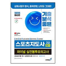 2025 기분좋은 스포츠지도사 2급 필기 파이널 실전봉투모의고사 2024년기출 1회 + 실전모의 4회, 시대에듀 분철 안함