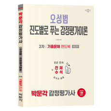 2026 박문각 감정평가사 2차 오성범 진도별로 푸는 감정평가이론 기출문제 핸드북 2026 박문각 감정평가사 2차 오성범 진도별로 푸.., 오성범(저)