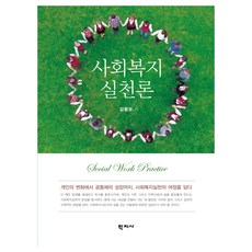 사회복지실천론, 학지사, 김형모