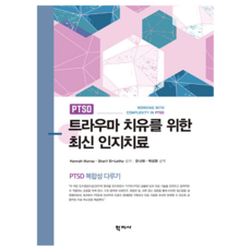 트라우마 치유를 위한 최신 인지치료, (주)학지사, Hannah Murray, Sharif El-Leithy