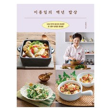 이종임의 백년 밥상:50년 한식 대가가 정리한 참 귀한 사계절 레시피, 메가스터디북스, 이종임