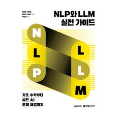 NLP와 LLM 실전 가이드: 기초 수학부터 실전 AI 문제 해결까지, 한빛미디어, 리오르 가지트, 메이삼 가파리
