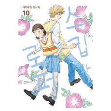 스킵과 로퍼 10권, 스킵과 로퍼 10, 타카마츠 미사키(저), 와이엔케이미디어, 타카마츠 미사키