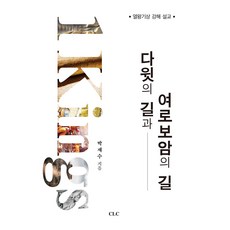 다윗의 길과 여로보암의 길-열왕기상 강해 설교, CLC, 박재수