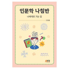 인문학 나침반, 이정렬(저), 박영스토리, 이정렬
