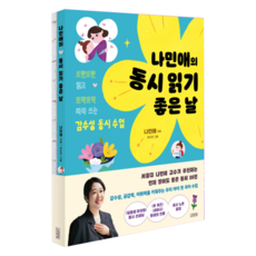 나민애의 동시 읽기 좋은 날:도란도란 읽고 또박또박 따라 쓰는 감수성 동시 수업, 나민애, 김영사 나민애의 동시 읽기 좋은 날, 나민애(저) / 최도은(그림), 김영사, 나민애