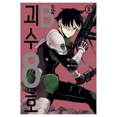 괴수 8호 side B 2, 서울미디어코믹스, Kentaro Hidano