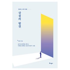 강점의 발견, 토기장이, 이동우
