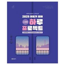 2025 이동기 영어 하루 프로젝트 프로젝트 2 Completion Vol 2, 에스티유니타스 에스티유니타스