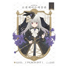 로젠메이든 애장판 2, 학산문화사, PEACH-PIT