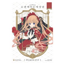 로젠메이든 1, 학산문화사, PEACH-PIT
