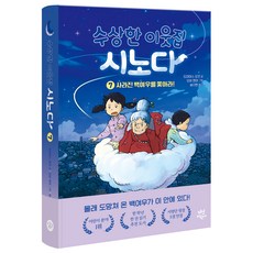 수상한 이웃집 시노다 7: 사라진 백여우를 쫓아라!, 다산어린이, 도미야스 요코, 7 다산어린이, 도미야스 요코, 7