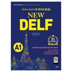 기초부터 실전까지 한 권으로 끝내는New DELF(델프): A1:프랑스어능력인증시험 대비 | MP3 & 녹음 스크립트 무료 다운로드, A1, 넥서스 New DELF(델프): A1, 김선미, 원승재, 오솔잎(저), 넥서스