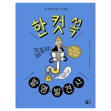 한 컷 쏙 발명·발견사 초등전학년, 풀빛, 윤상석, 단품