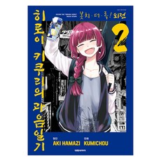 봇치 더 록! 외전 히로이 키쿠리의 과음일기 2, 대원씨아이, 하마지 아키, 쿠미쵸