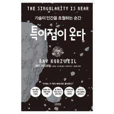 기술이 인간을 초월하는 순간특이점이 온다, 김영사, 레이 커즈와일