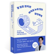 할 일은 많지만 아직도 누워 있는 당신에게, 위즈덤하우스, 이광민