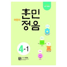 어린이 훈민정음 4-1, 시서례, 초등 4-1