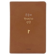 큰글자 현대인의 성경(PU 뉴브라운/대단본/무지퍼/반달 색인/주석 없음), 생명의말씀사, Biblica, 현대인의성경번역위원회