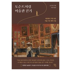 도슨트처럼 미술관 걷기:세상에서 가장 쉬운 미술 기초 체력 수업, 현대지성, 노아 차니