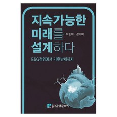 지속가능한 미래를 설계하다:ESG경영에서 기후난제까지, 박순애, 김아미, 대영문화사 박순애, 김아미, 대영문화사