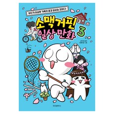 소맥거핀 일상만화, 원작 소맥거핀, 이종혁, 위즈덤하우스 원작 소맥거핀, 이종혁, 위즈덤하우스