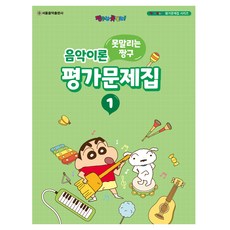 못말리는 짱구 음악이론 평가문제집 1, 서울음악출판사, 서울음악출판사 편집부