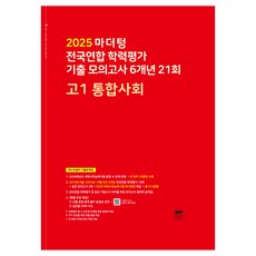 2025 마더텅 전국연합 학력평가 기출 모의고사 6개년 21회, 통합사회, 고등 1학년