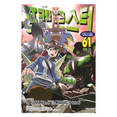 포켓몬스터 스페셜 61, 대원씨아이, 쿠사카 히데노리,야마모토 사토시 대원씨아이, 쿠사카 히데노리,야마모토 사토시