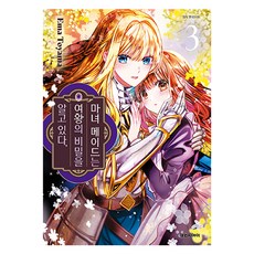 마녀 메이드는 여왕의 비밀을 알고 있다 3, 대원씨아이, 토야마 에마