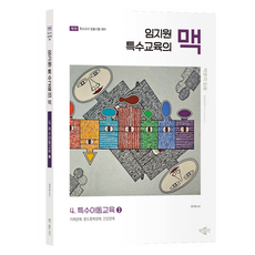 pmg Im Gyeongwon特殊教育的脈絡:4.特殊兒童教育3 第1版, 樸文閣