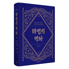 마법의 역사:주술 연금술 과학으로 이어지는 인류의 이야기, 시공사, 크리스 고스든