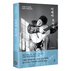 이제야 보이네:김창완 첫 산문집 30주년 개정증보판, 다산북스, 김창완