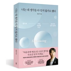 나는 내 생각을 다 믿지 않기로 했다:생각과 적정 거리를 두는 30가지 심리 법칙, 홍승주, 다산북스 나는 내 생각을 다 믿지 않기로 했다, 홍승주(저), 다산북스, 홍승주