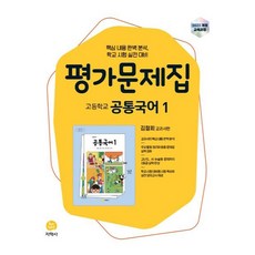 고등학교 공통국어1 평가문제집 김철회 교과서편, 고등 공통국어1 평가문제집(김철회 교과서편)(2025), 김철회, 이승철, 조형주, 권태운, 기노혁(저), 지학사, 국어, 고등 1학년
